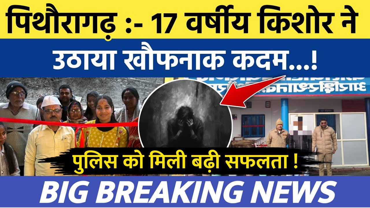 Pithoragarh news :- 17 वर्षीय किशोर ने उठाया खौफनाक...| Soar samachar | Breaking news | 