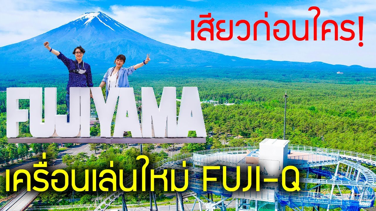 เสียวก่อนใคร รีวิวเครื่องเล่นใหม่ Fujiyama Tower ที่ FUJI-Q Highland ครั้งแรก เที่ยวญี่ปุ่น