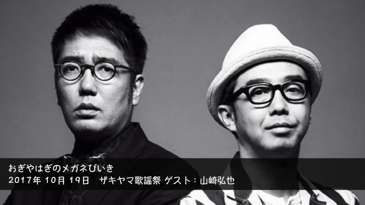 2017年10月19日 ザキヤマ歌謡祭 ゲスト：山崎弘也 【おぎやはぎのメガネびいき】