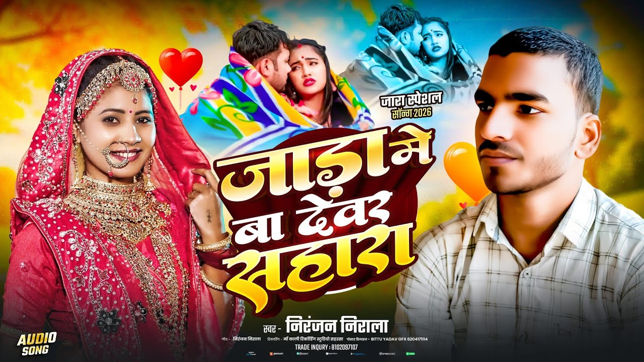 Jara mein ba dever sahara |Niranjan Nirala  जाड़ा में बा देवर साहारा |  #jaraspeacialsong2026 ||