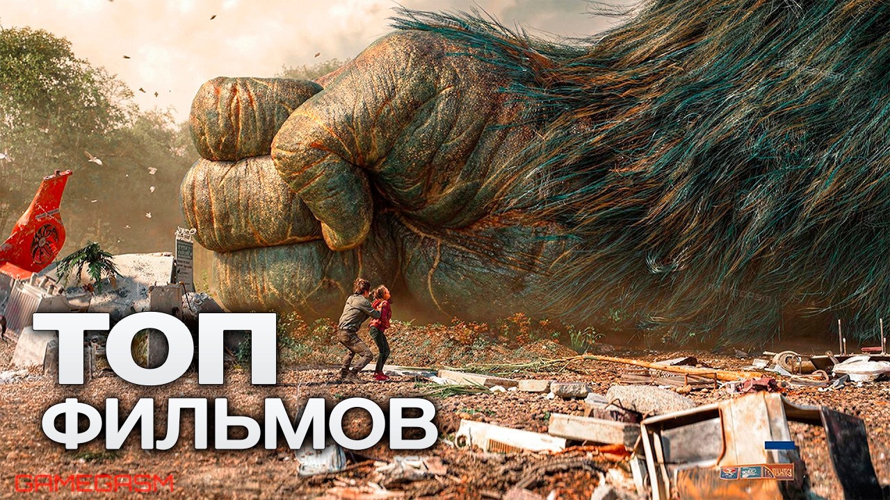 10 СВЕЖИХ ЗАХВАТЫВАЮЩИХ ФИЛЬМОВ, КОТОРЫЕ ОБСУЖДАЮТ НА КАЖДОМ УГЛУ!