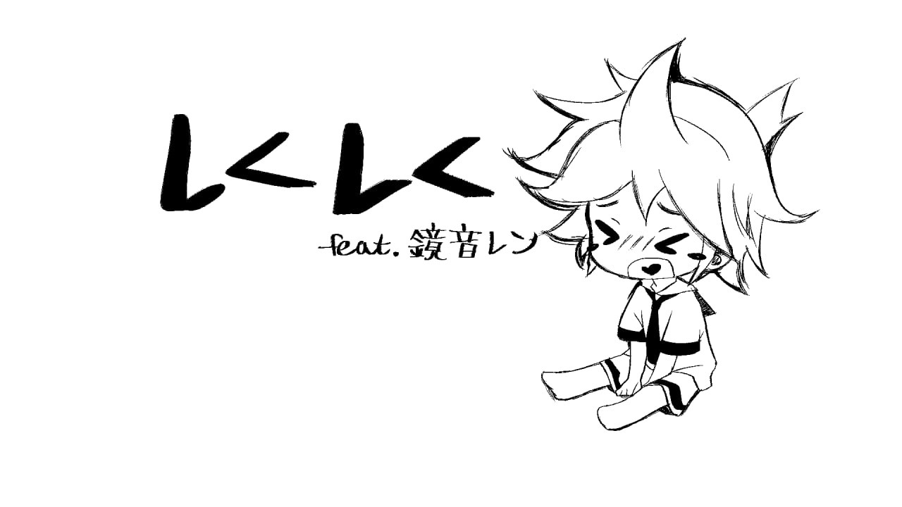 LERIKK - 「しくしく」 feat. 鏡音レン