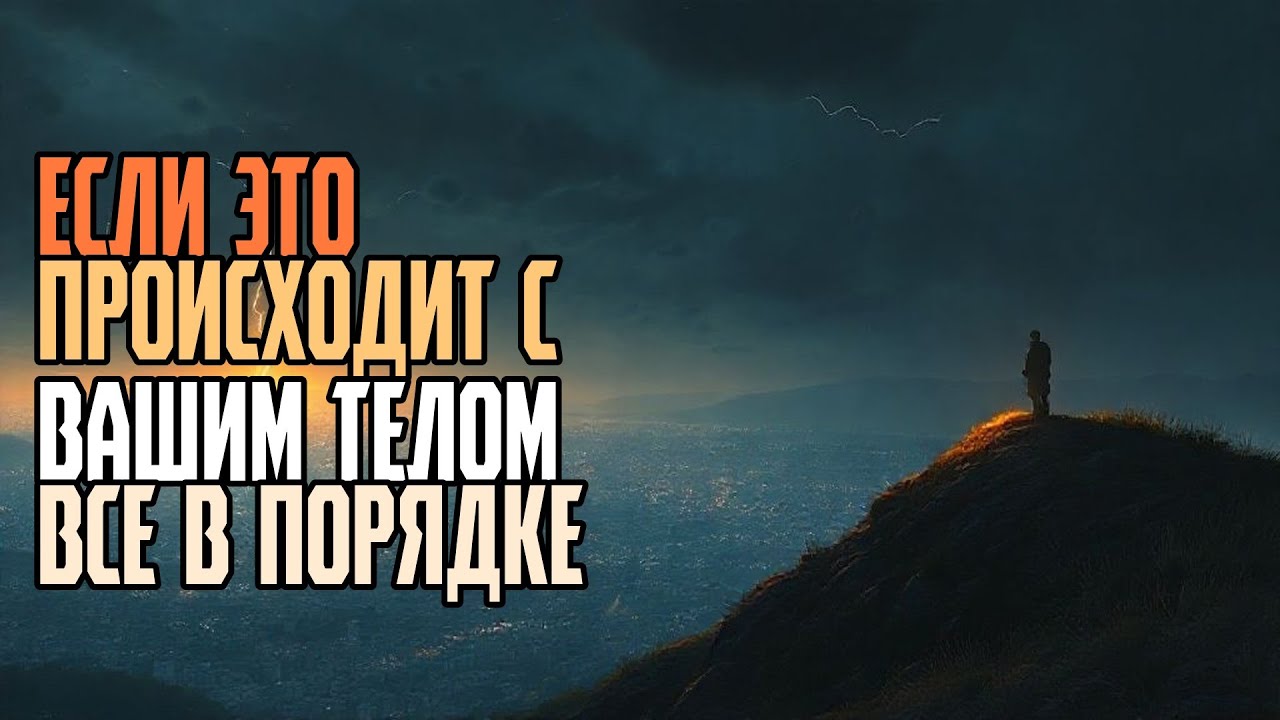 Если это происходит с вашим телом все в порядке