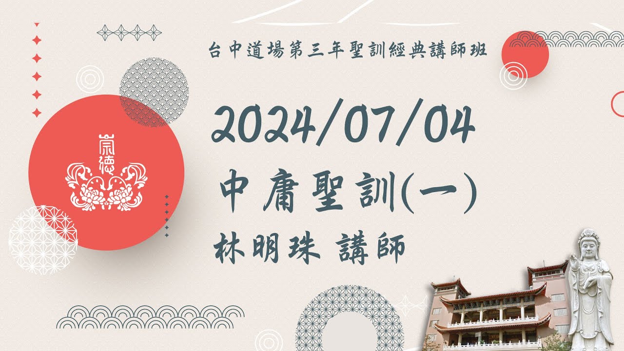 中庸聖訓(一) ｜林明珠講師｜ 台中道場第三年聖訓經典講師班