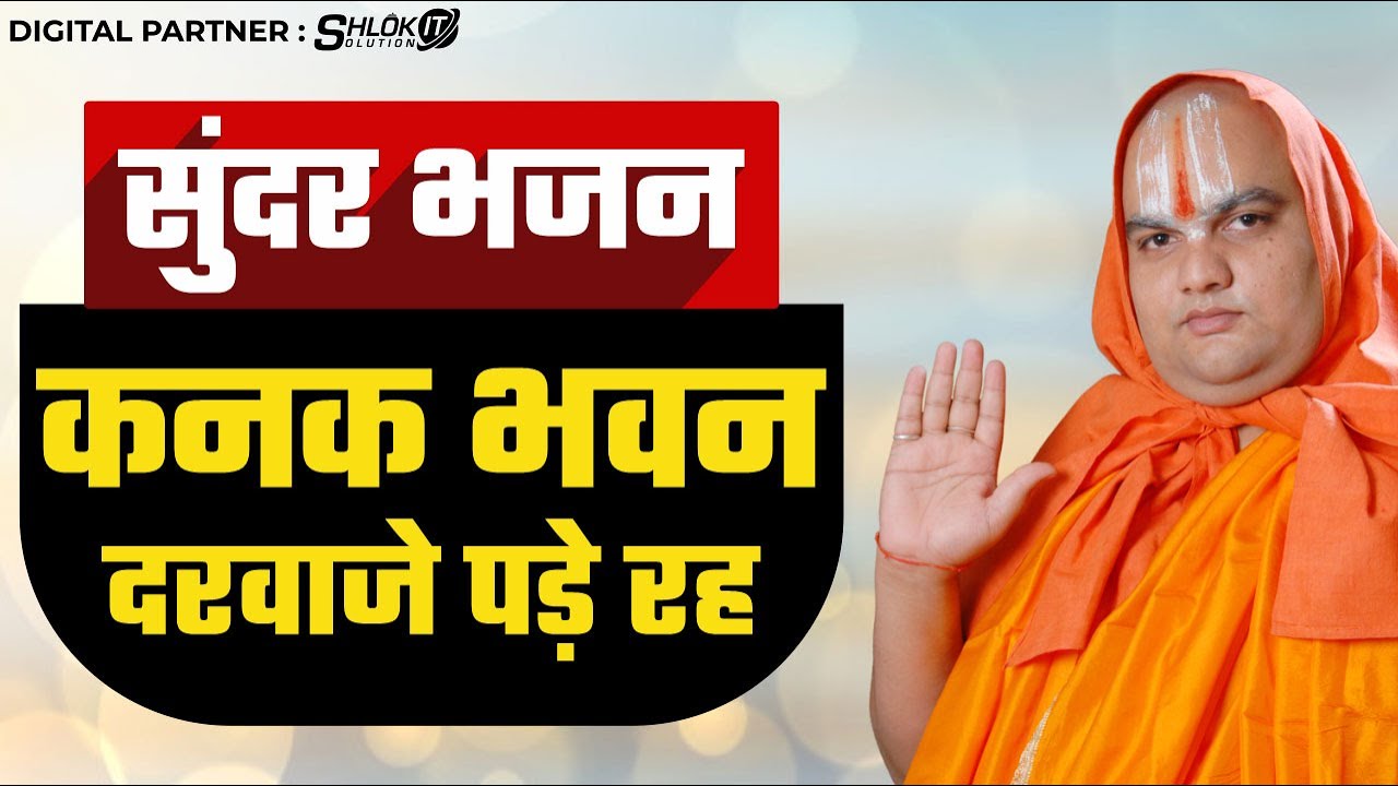 सुंदर भजन !! कनक भवन दरवाजे पड़े रहो🙏 !! Kanak Bhawan Darwaje Khade Raho !! रामदिनेशाचार्य जी महाराज