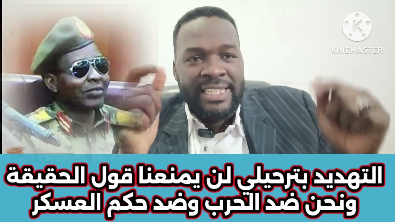 ابوافنان//التهديد بترحيلي لن يمنعنا من قول الحقيقة ونحن ضد الحرب وضد حكم العسكر وضد تعدد الجيوش