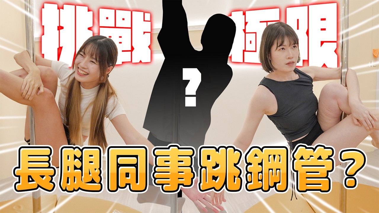 下班跟同事跳鋼管！特訓完立刻成發！集體成爲辣妹or慘叫的人體沙威瑪⋯？【長腿同事跳鋼管】｜Dcard.Video【長腿同事跳鋼管】｜Dcard.Video