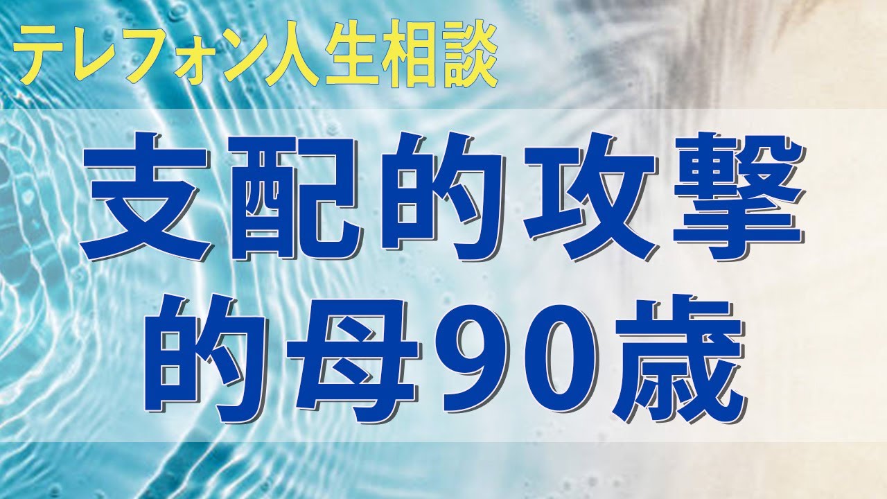 テレフォン人生相談 60km先の支配的攻撃的母90歳の強力磁場。傷つきながら寄らずにいられない女