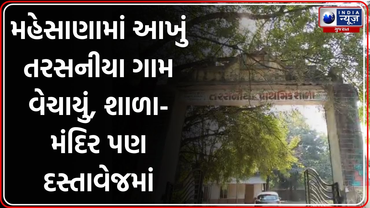 Mehsana News | મહેસાણામાં આખું તરસનીયા ગામ વેચાયું, શાળા-મંદિર પણ દસ્તાવેજમાં | Village Land Scam