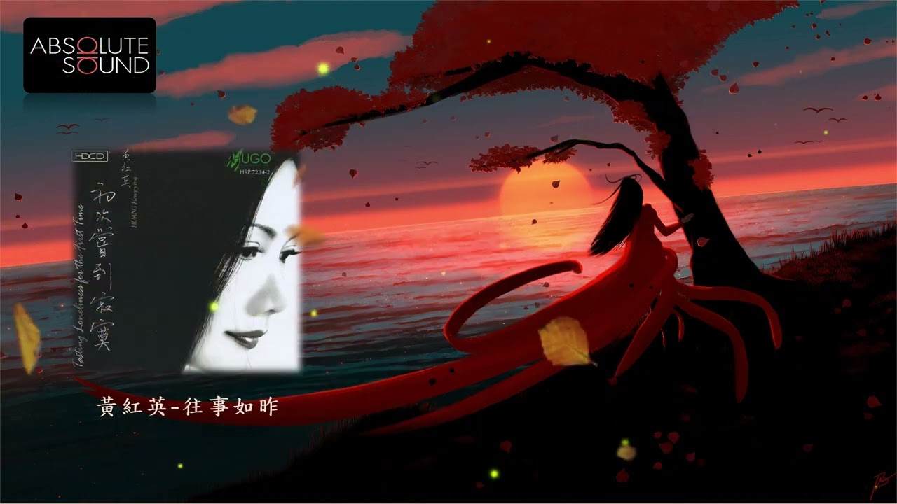 【發燒試音金曲】黃紅英 往事如昨