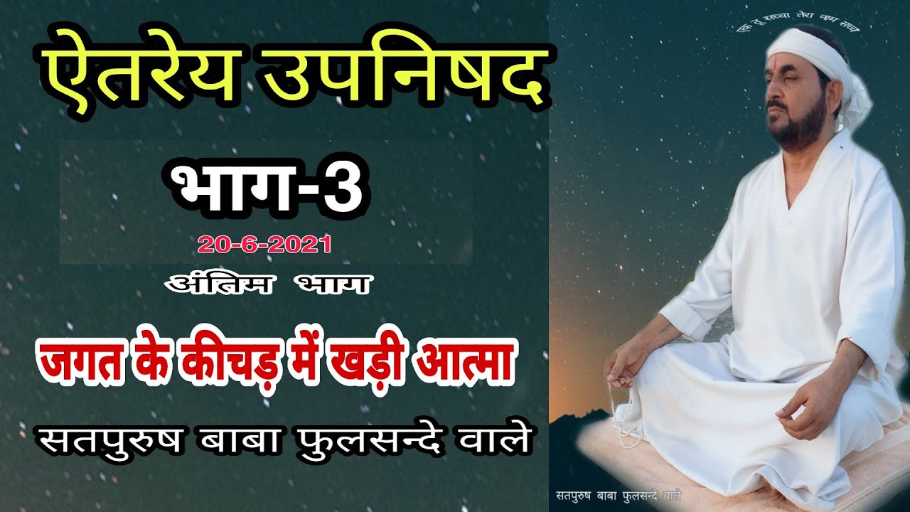 ऐतरेय उपनिषद भाग-3 जीव का मोक्ष कैसे होता है..? एक तू सच्चा तेरा नाम सच्चा