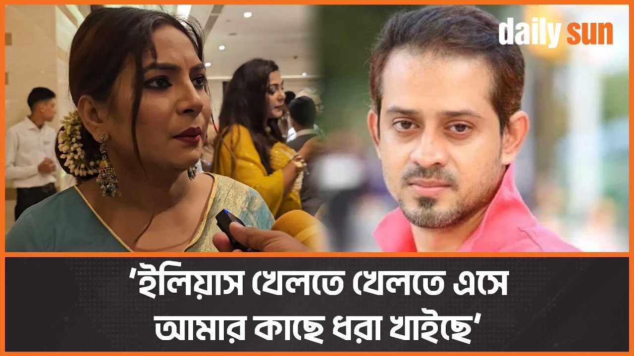 ইলিয়াস হোসেন সর‍্যি বলতে বাধ্য করেছে : নীলা ইস্রাফিল । Daily Sun