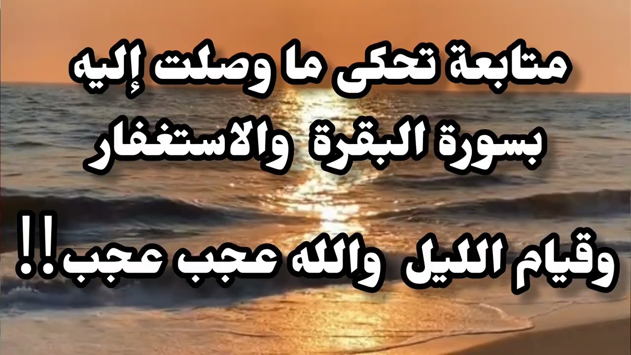 متابعة تروى قصتها مع كثرة الاستغفار وطريقه قرائتها لسورة البقره وقيام الليل والله حصل ليها معجزات ‼️