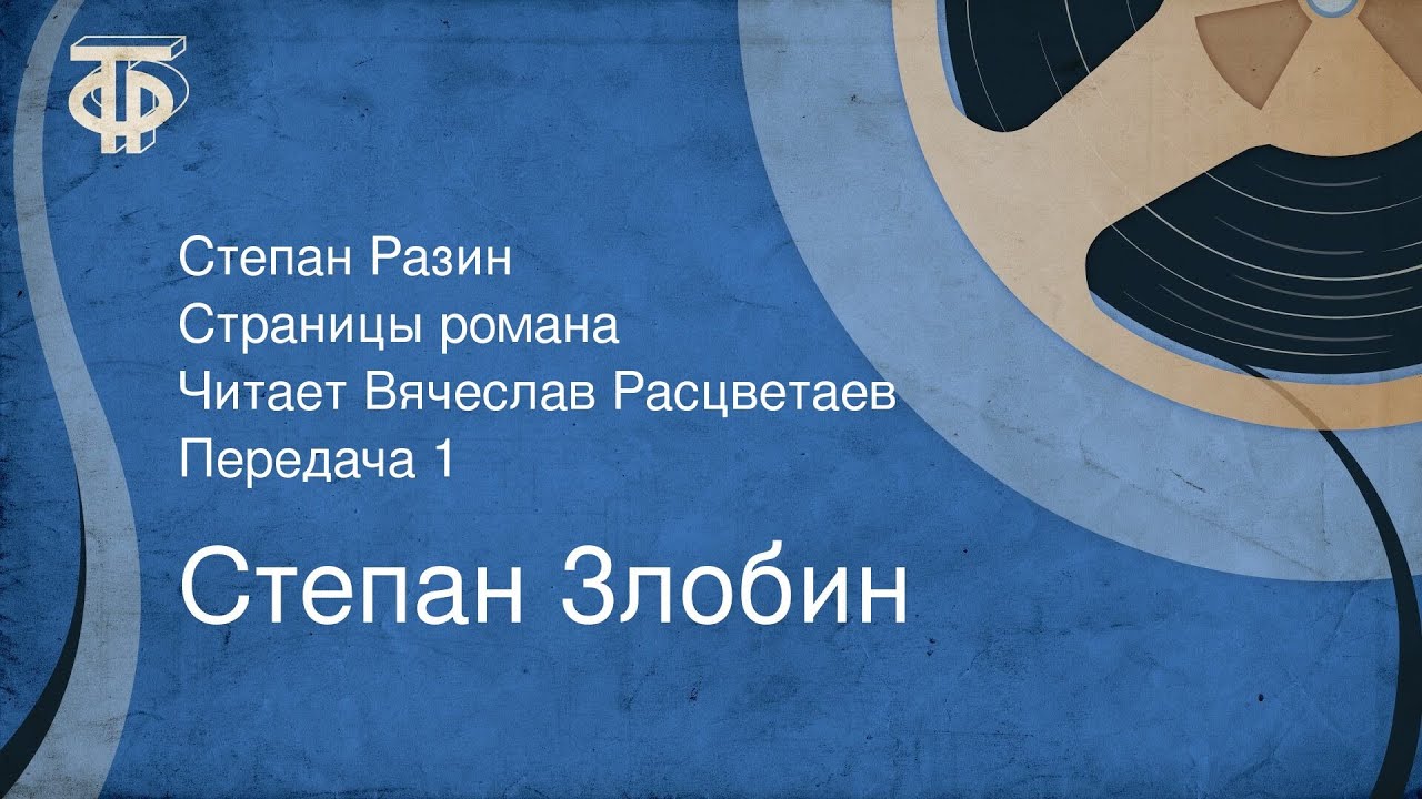 Степан Злобин. Степан Разин. Страницы романа. Читает Вячеслав Расцветаев. Передача 1 (1983)