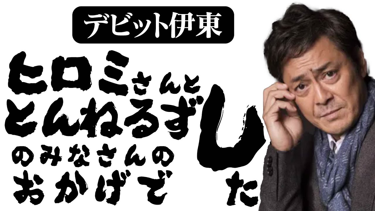 ヒロミ ×  とんねるず× デビット伊東【人生を変えた恩人】