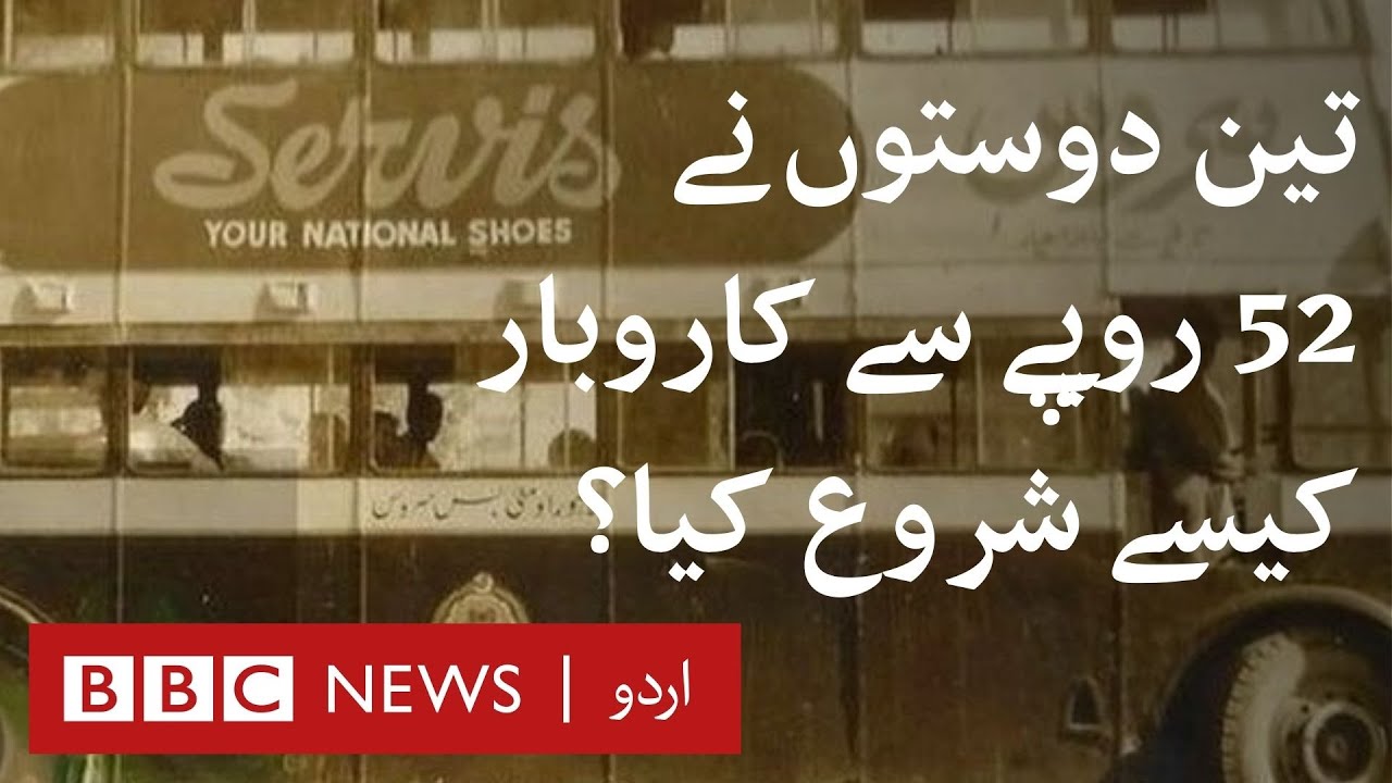 Servis shoes: A company that started from 52 Rupees - BBC URDU