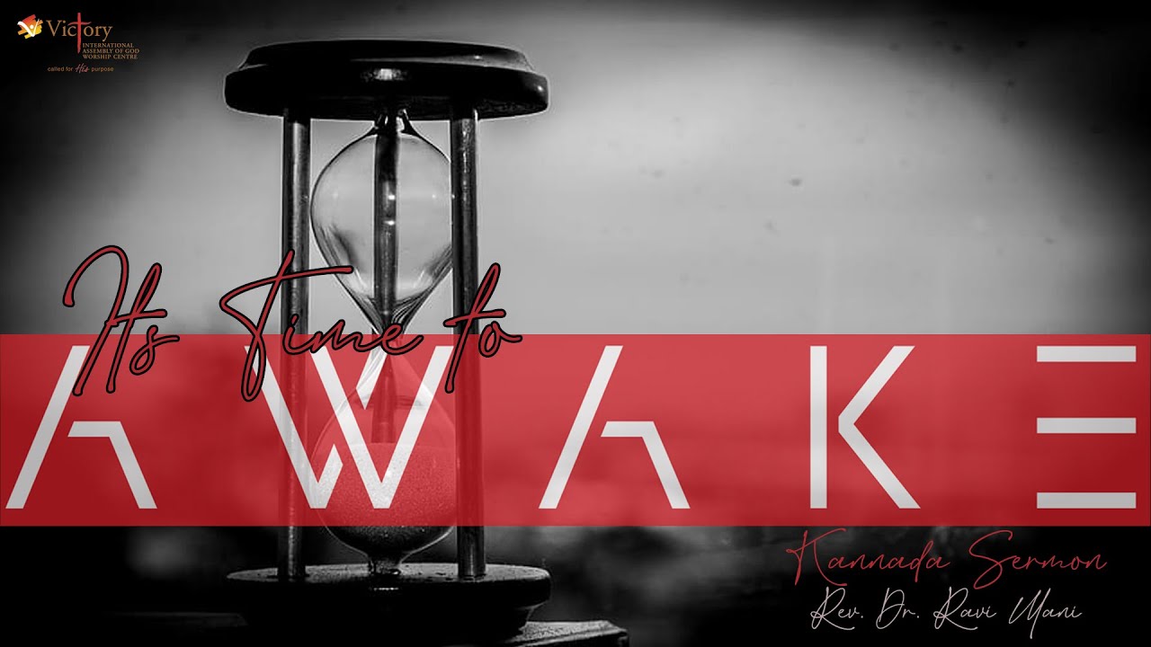ಎಚ್ಚರಗೊಳುವ ಸಮಯ  - ಭಾಗ  2 | It's Time to Awake - Part 2 Kannada Message