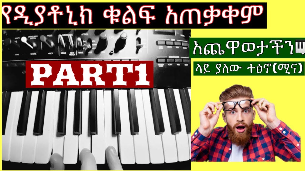 የዲያቶኒክ ቁልፍ አጠቃቀም አጨዋወታችን ላይ ያለው ተፅኖ PART1