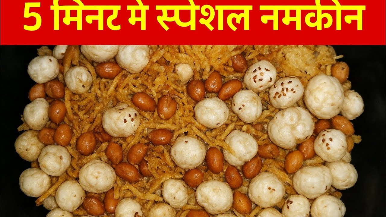 5 minutes me vart ke liye swadisht namkeen taiyar😋😋 #vartrecipe #foodrecipes 