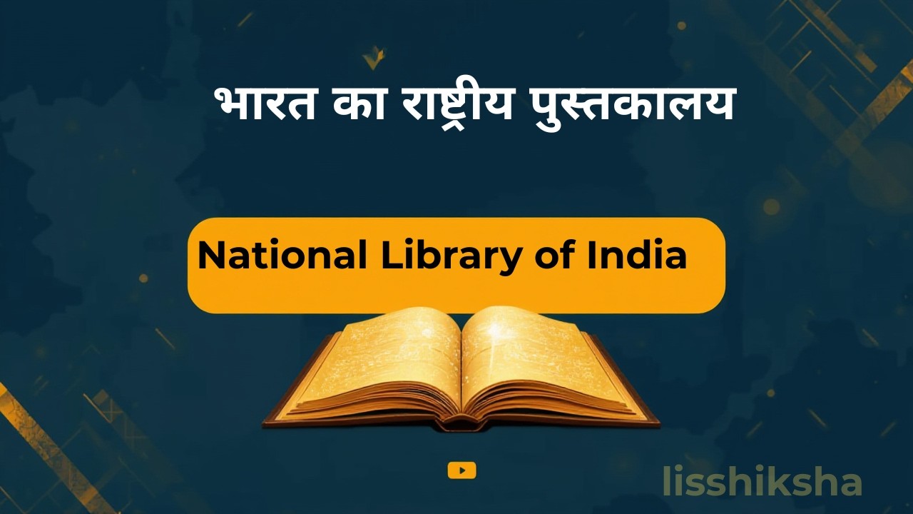 National Library of India I भारत का राष्ट्रीय पुस्तकालय I Library and Information Science
