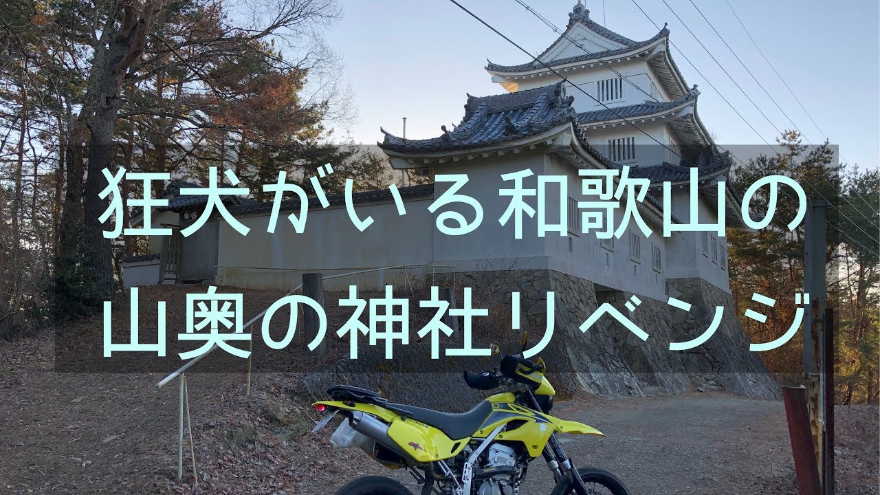 和歌山の魔境　山奥にある狂犬神社へ行く
