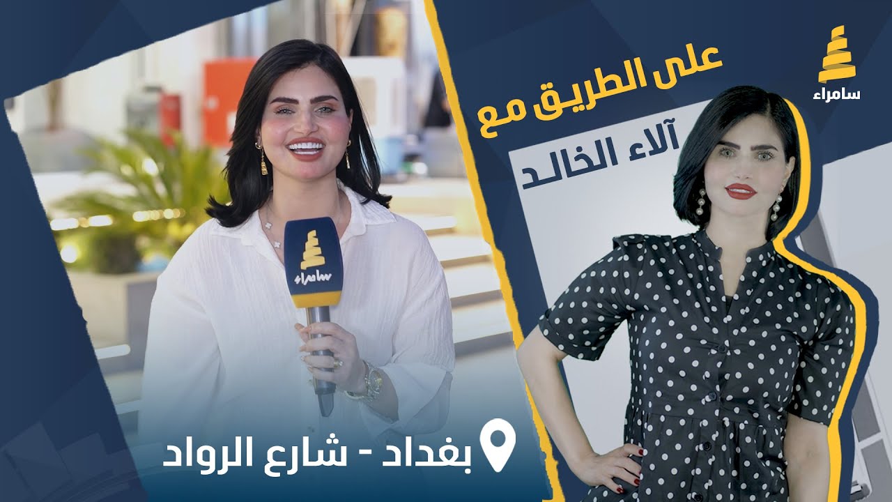 برنامج على الطريق | مسابقات وجوائز قيمة مع آلاء الخالد