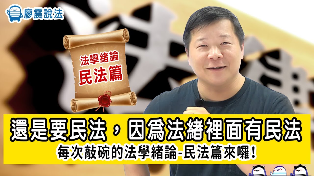 還是要來講講民法,因為法緒裡面有民法 | 每次都敲碗民法篇這不就來了嗎? | 廖震講民法囉