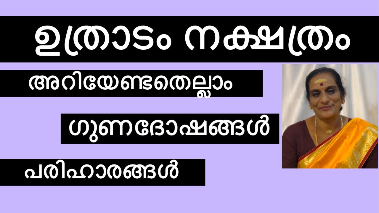 ഉത്രാടം നക്ഷത്രം അറിയേണ്ടതെല്ലാം #astrology #ayurjyothi #jyothisham #jyothishammalayalam #astrotalk 
