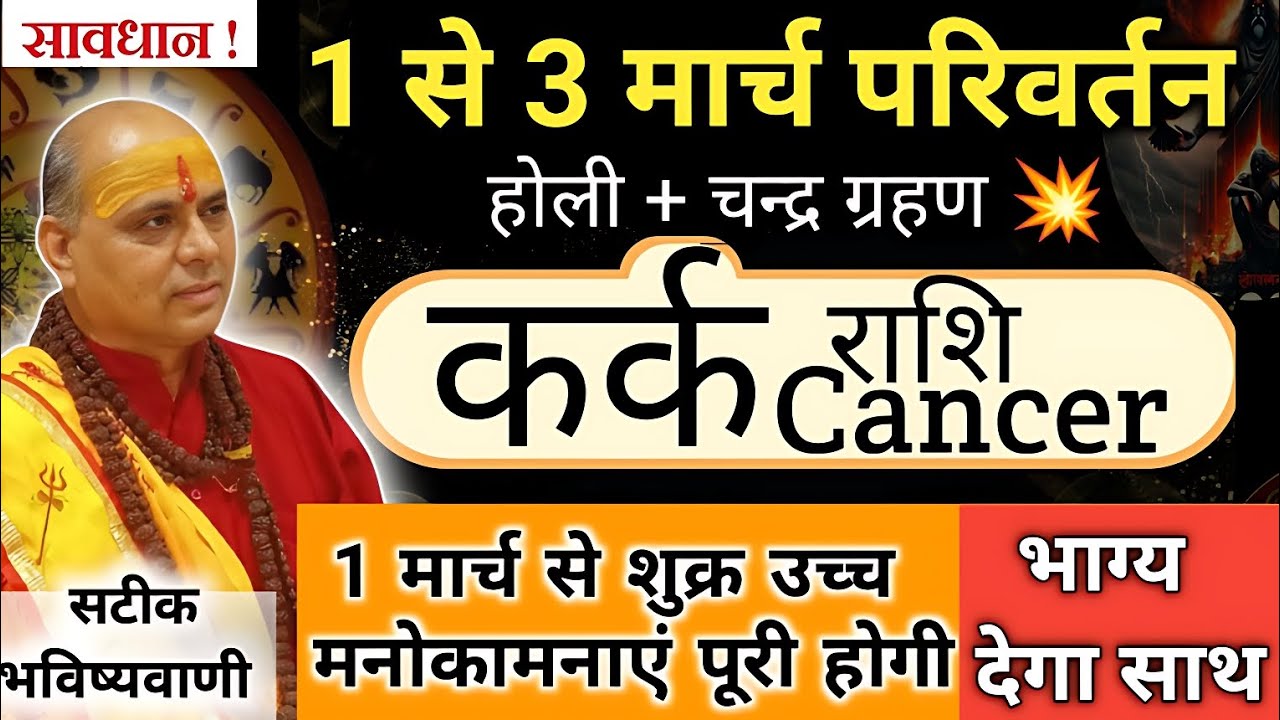 कर्क राशि : 1-3 मार्च तक बड़ा उलटफेर ⚠️ | Kark Rashi March 2026 | महा परिवर्तन | Cancer Horoscope 