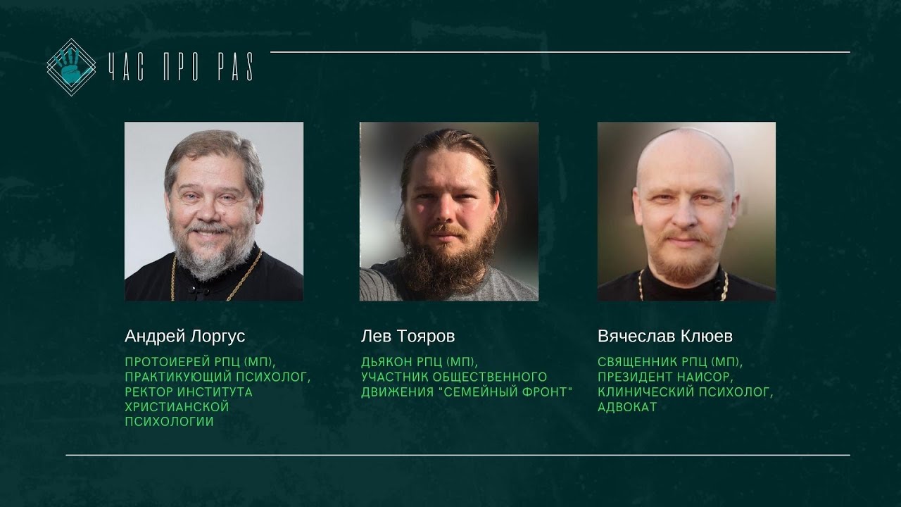 ЧАС ПРО PAS | ВЫПУСК 3 | Андрей Лоргус и Лев Тояров