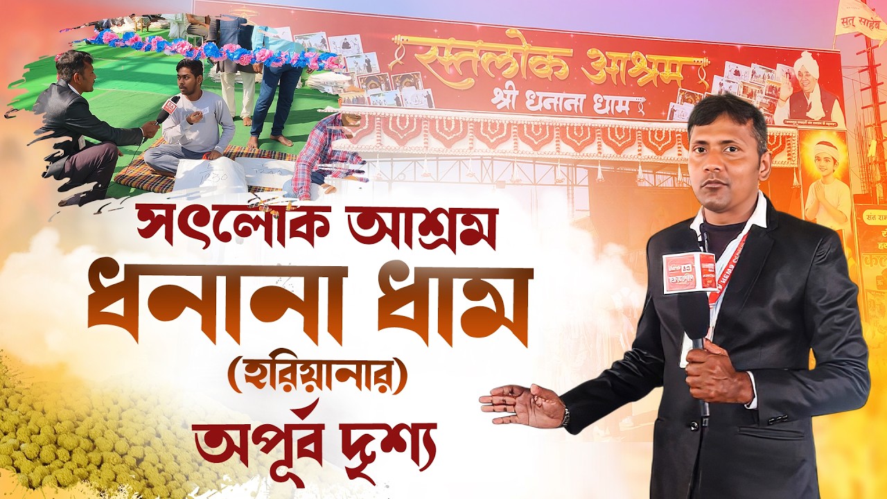 সৎলোক আশ্রম ধনানা ধাম (হরিয়ানার) অপূর্ব দৃশ্য। #santrampaljimaharaj   #satlokashram   #bodhdiwas