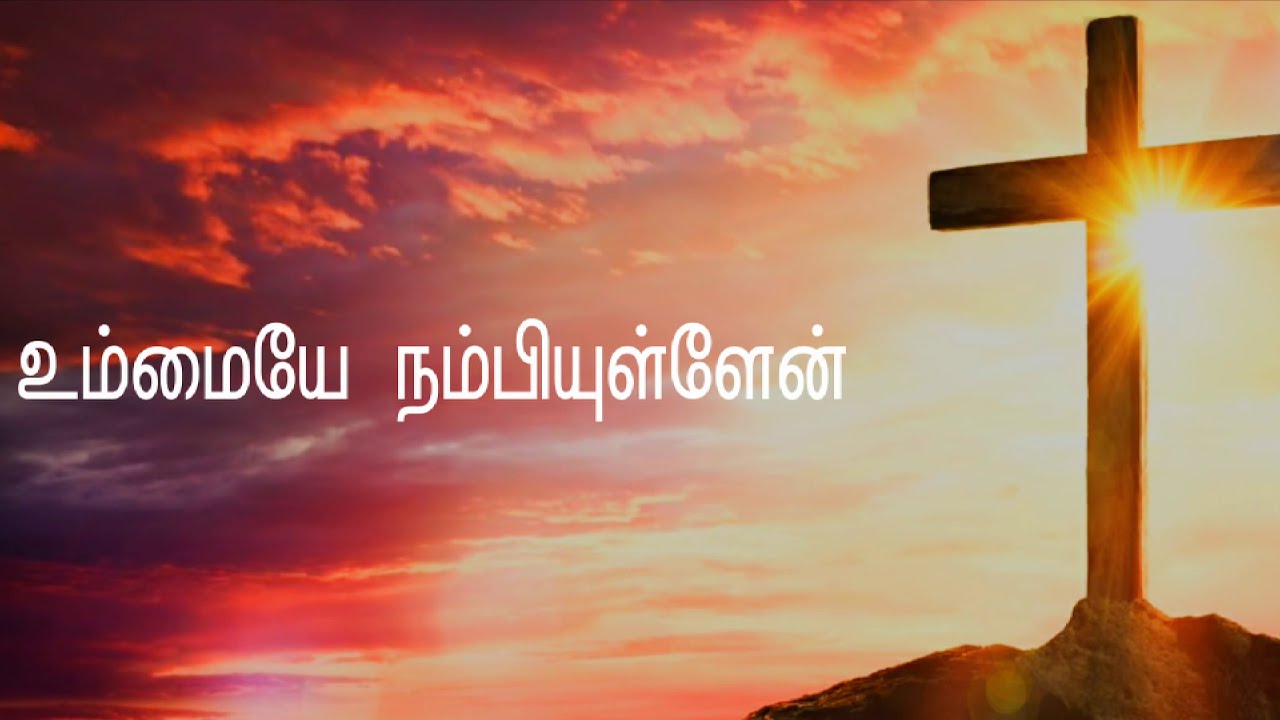 உம்மையே நம்பியுள்ளேன் | Ummaiye Nambiyullen | Tamil Christin Song 2023
