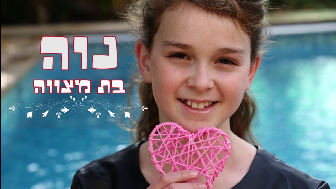 נוה חוגגת בת מצוה