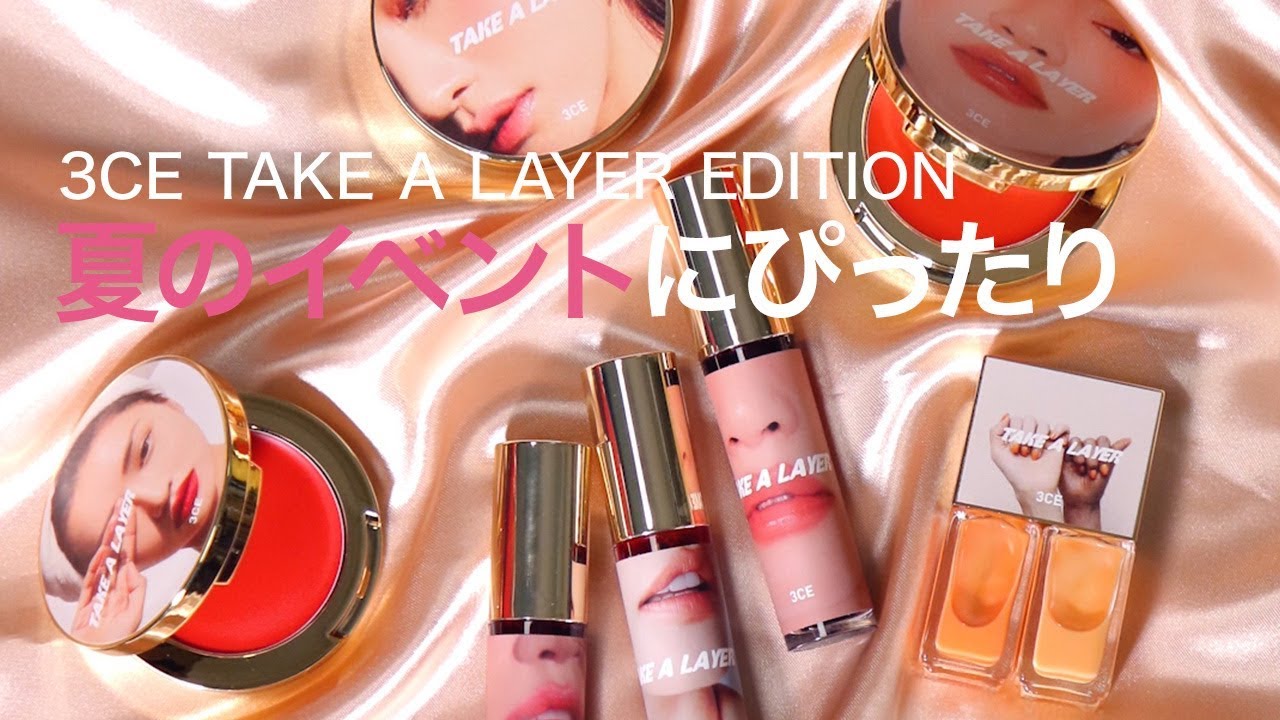 【韓国コスメ新商品】3CEのTAKE A LAYER EDITION♡アイメイク・チーク・リップ・ネイルをご紹介