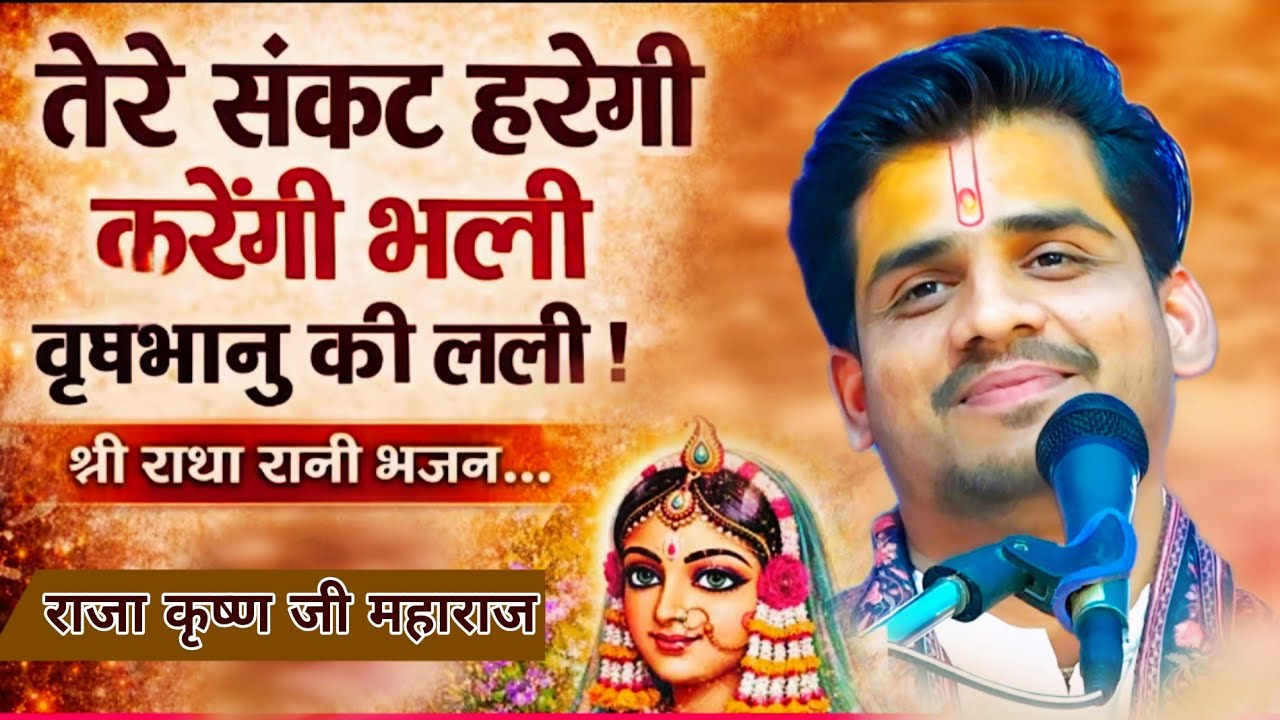 संकट हरेगी करेंगी भली #youtube #trending #indreshji #bhaktipath #viral #bhajan #radheradhe #explore 
