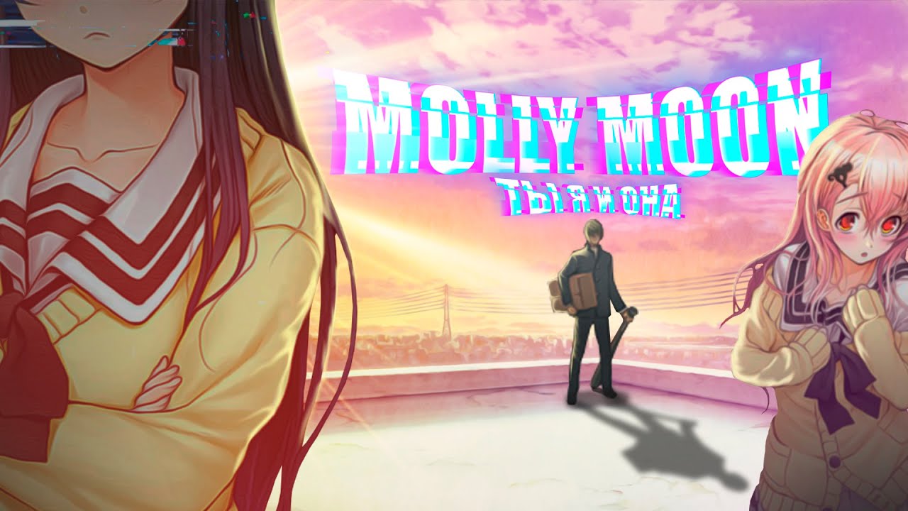 Molly Moon — Ты, я и она (Премьера клипа)