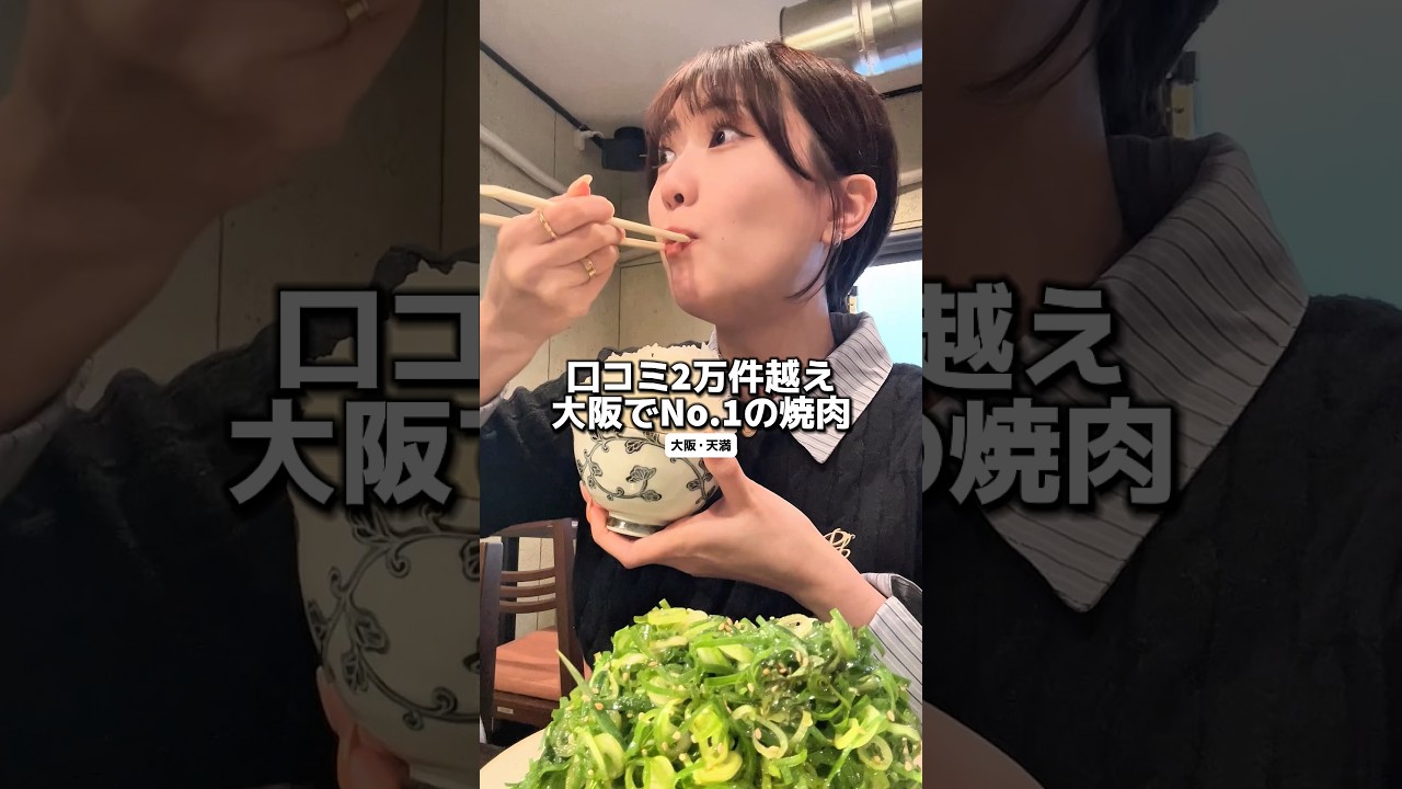 口コミ2万件越えの大阪No.1焼肉#大阪グルメ#PR