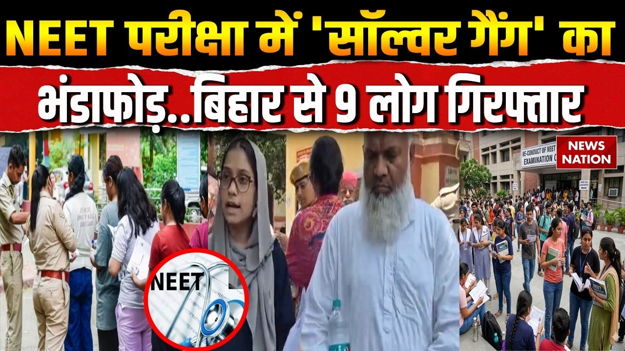 NEET UG Re-exam 2026: NEET परीक्षा में सॉल्वर गैंग का भंडाफोड़! Bihar से 9 लोग Arrest! Hijab | NTA