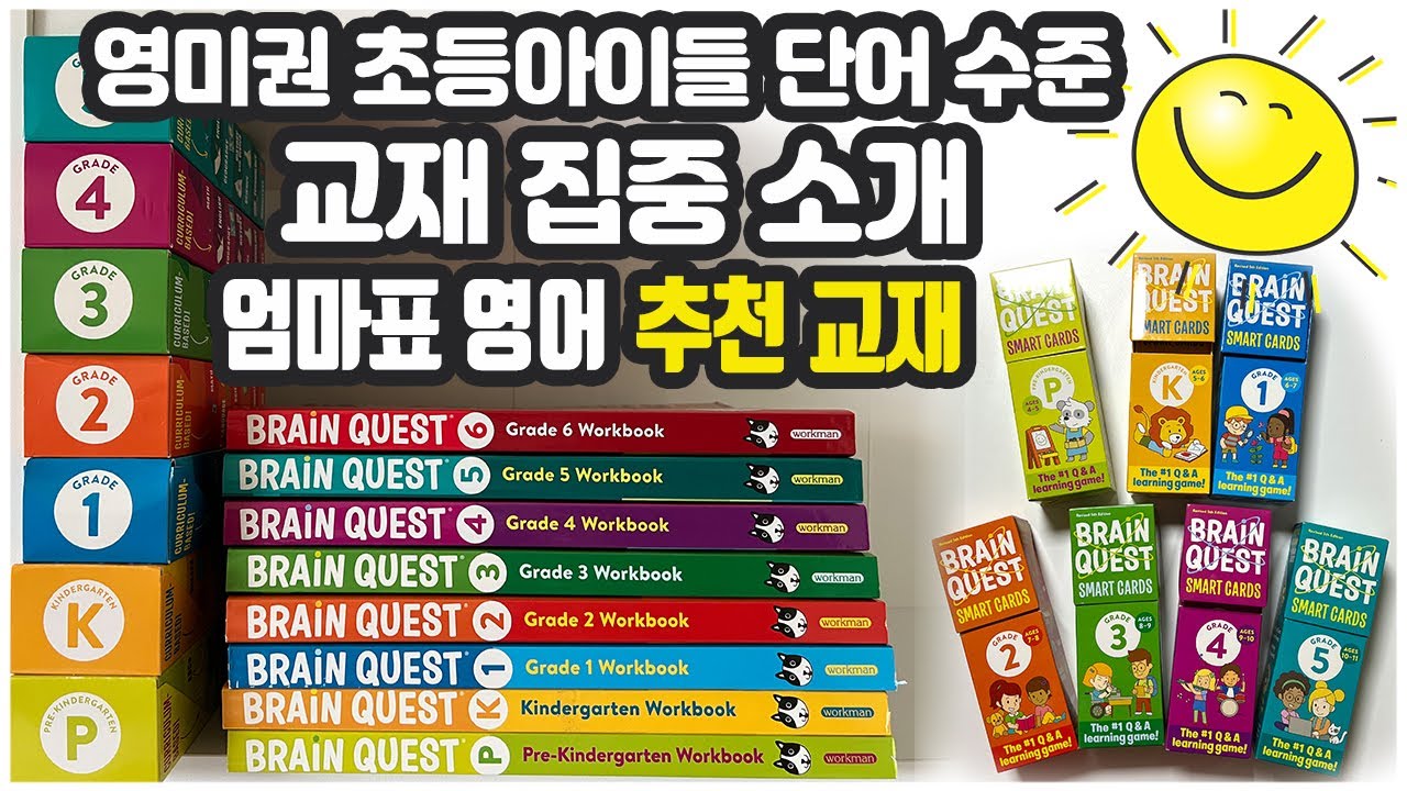 Brain Quest Workbook & Smart Cards 소개