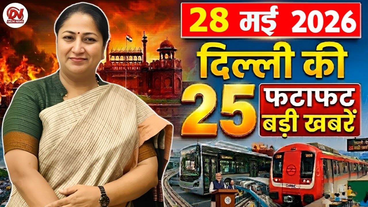 28 May 2026 Delhi News, Breaking News, Delhi Samachar | Delhi CM Rekha Gupta, Parvesh Verma News