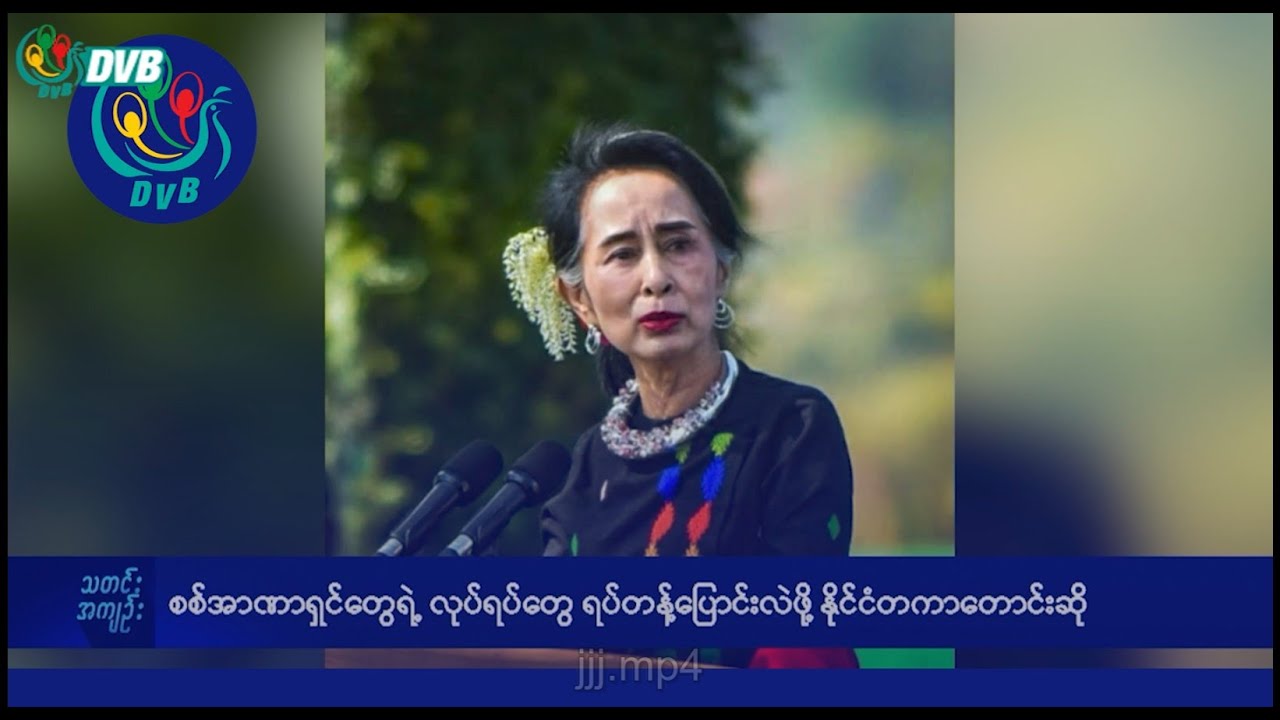 DVB TV နေ့စဉ်သတင်း အနှစ်ချုပ် - Daily News Briefing (01.02.2025)