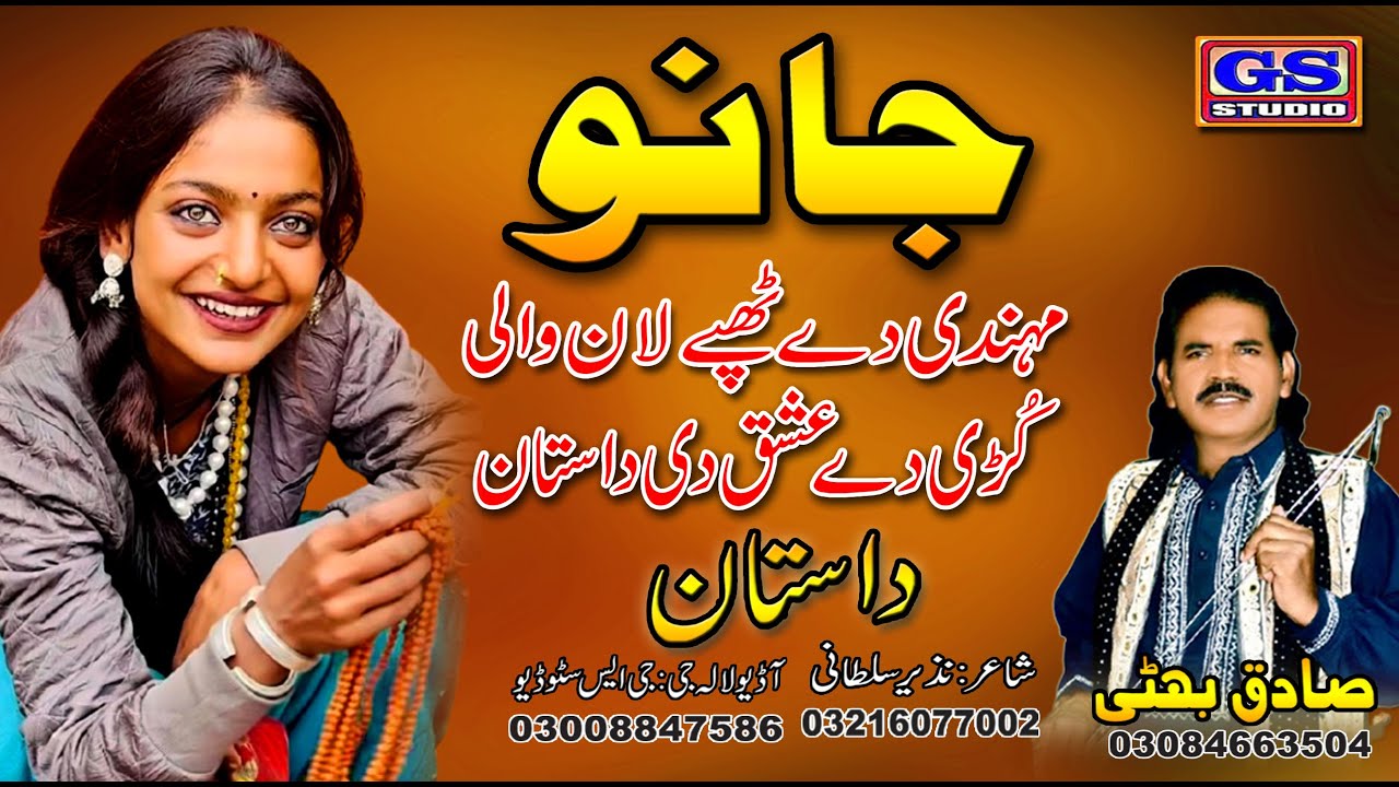 || Lok Dastan || جانو Janu || Lok Fankar Sadiq Bhatti Baag Mor Wala ||