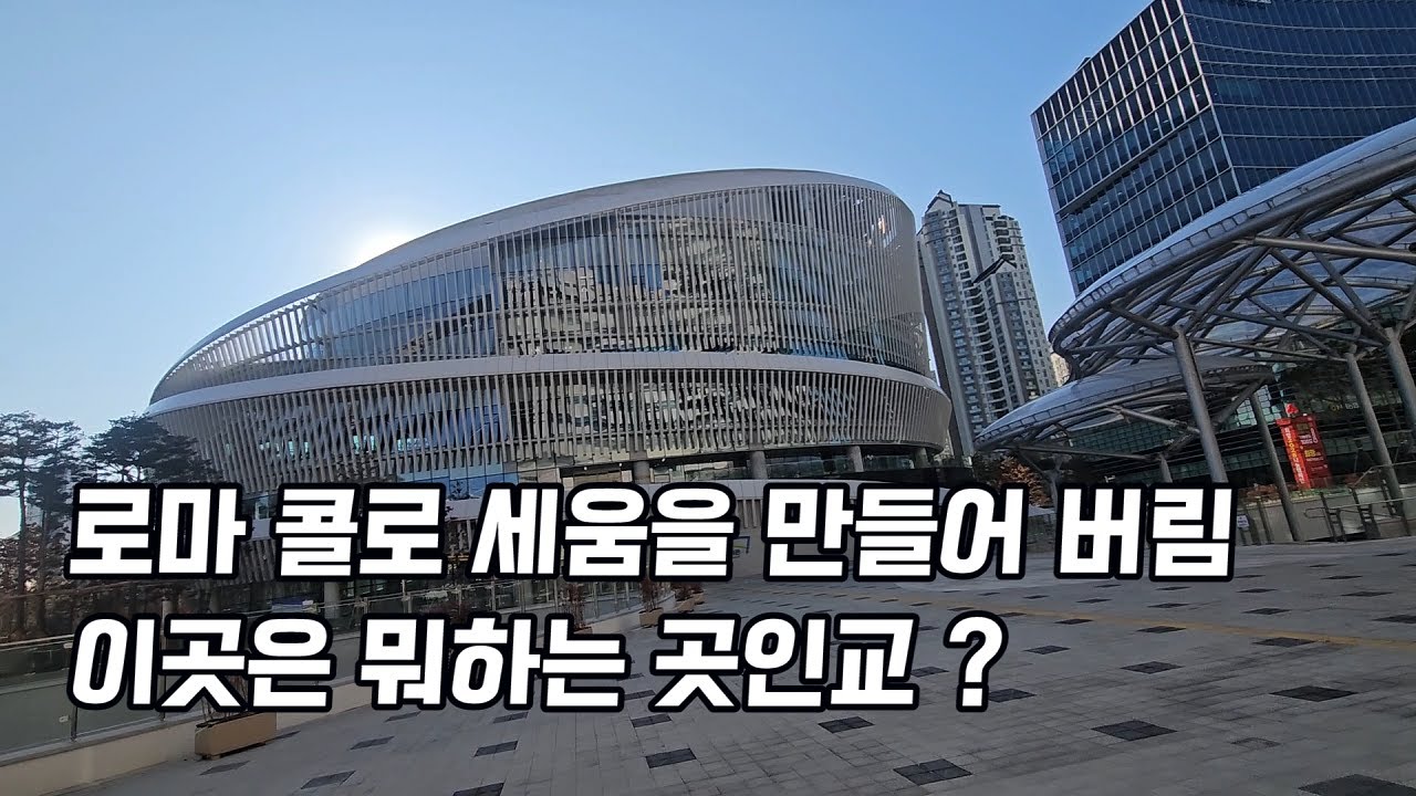 콜로세움을 만들어 버렸네 이곳이 뭐하는 곳이지?