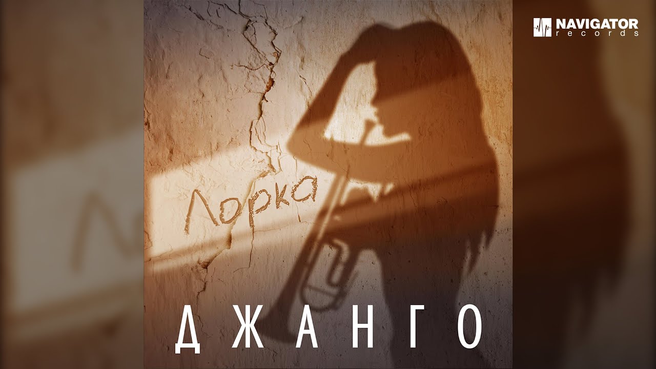 Джанго &mdash; Лорка (Аудио)