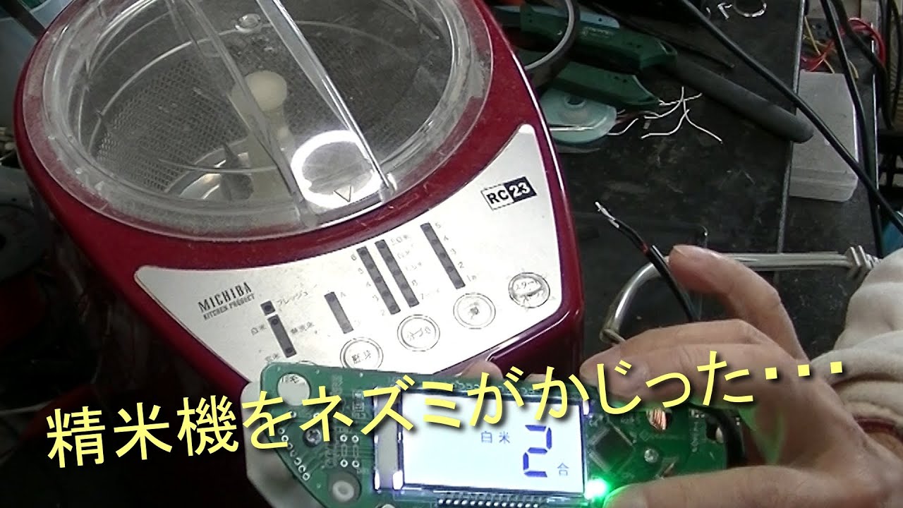 精米機をネズミがかじった・・・