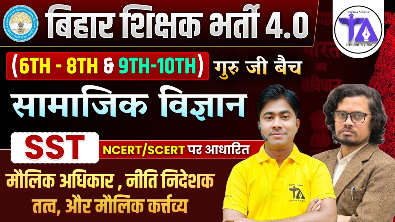 बिहार शिक्षक भर्ती 4.0 | SST सामाजिक विज्ञान | नीति निदेशक तत्व और मौलिक कर्तव्य | NCERT Based