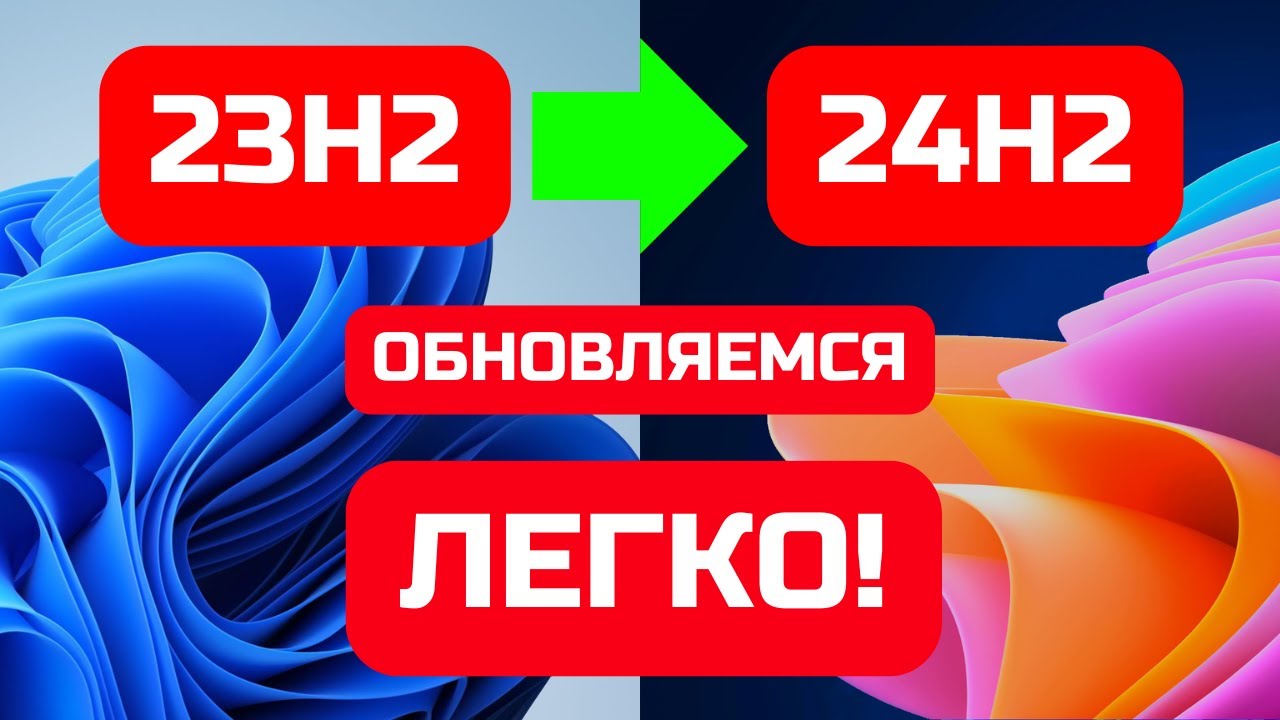 Как обновить Windows 11 23H2 до Windows 11 24H2 без проверки совместимости✅