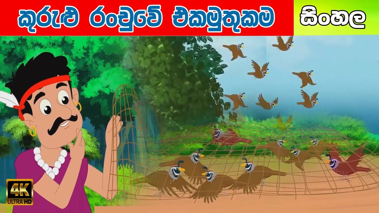 Children's Cratoon | කුරුළු රංචුවේ එකමුතුකම | Sinhala Children's Story | Surangana Katha | Tv Lanka