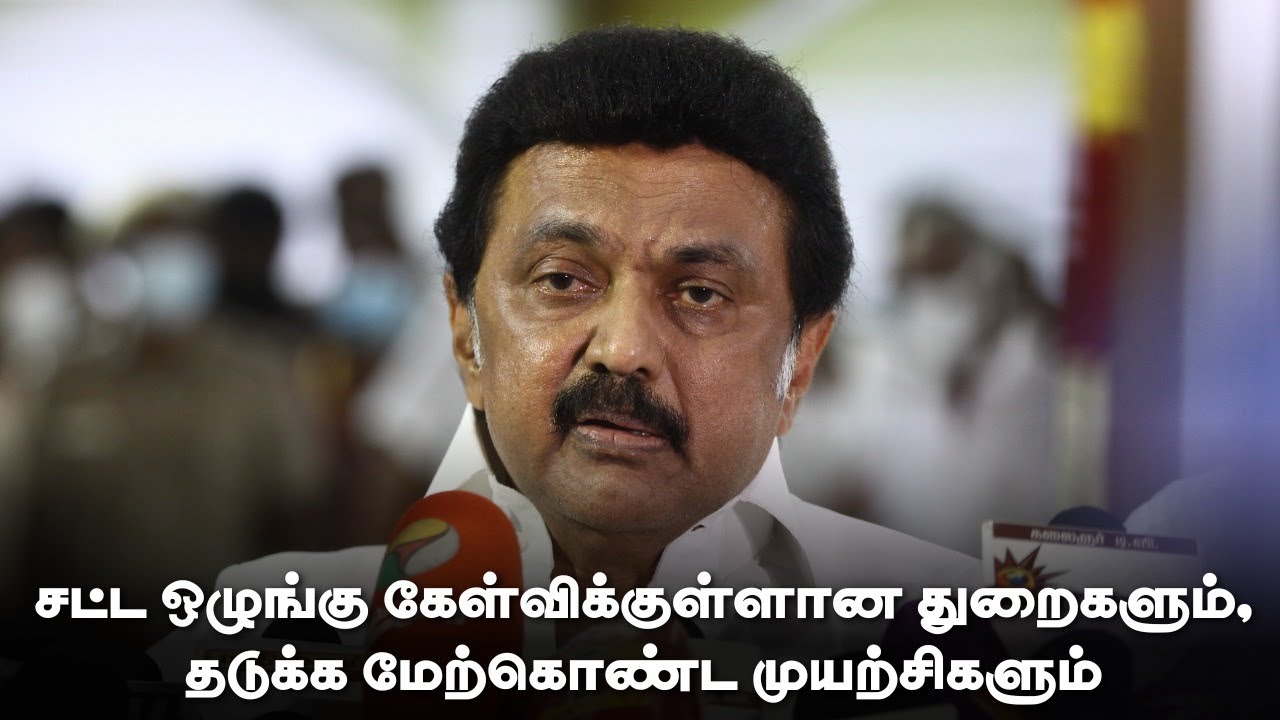 சட்ட ஒழுங்கு கேள்விக் குள்ளான துறைகளும் தடுக்க மேற்கொண்ட முயற்சிகளும்  | MK Stalin | DMK