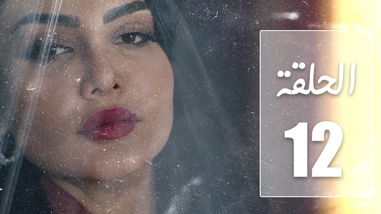 مسلسل نهاية حلم | الحلقة 12